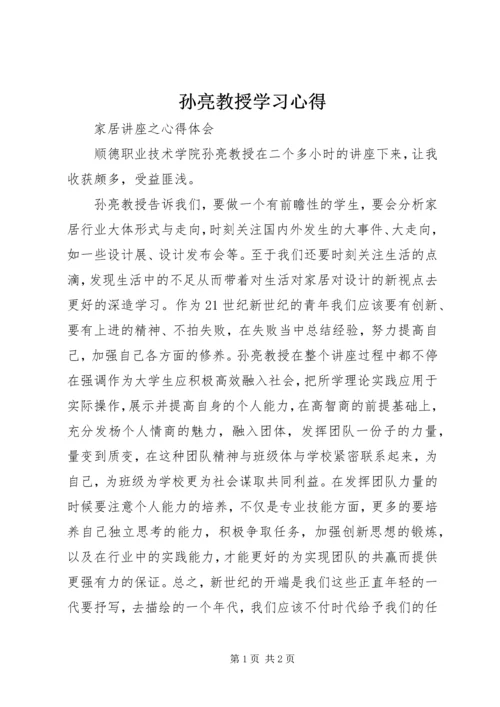 孙亮教授学习心得.docx