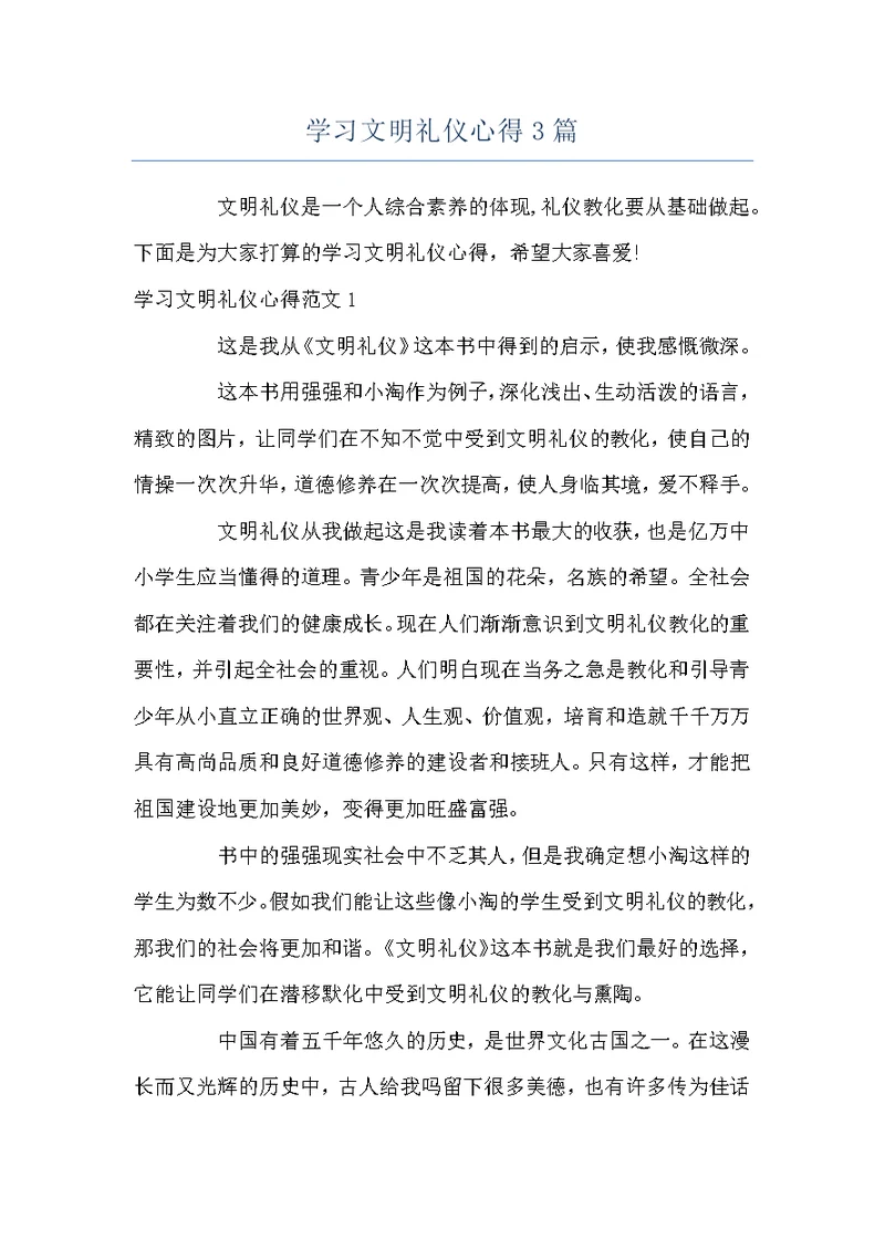 学习文明礼仪心得3篇