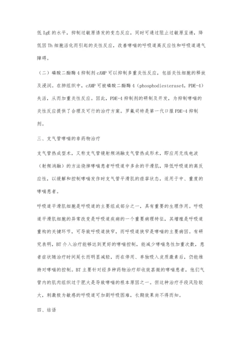 浅析支气管哮喘治疗现状.docx