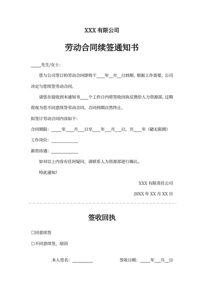 劳动合同续签通知书