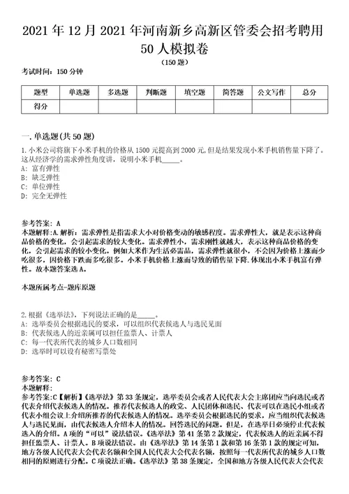 2021年12月2021年河南新乡高新区管委会招考聘用50人模拟卷