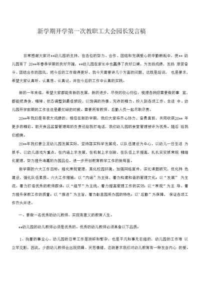 新学期开学第一次教职工大会园长发言稿