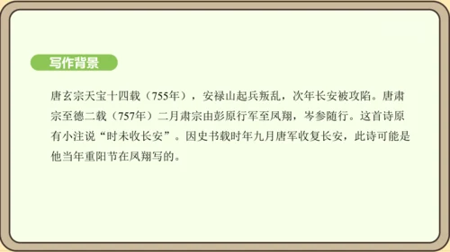 七年级语文上册第三单元课外古诗词诵读（一）- 行军九日思长安故园课件（21张PPT)