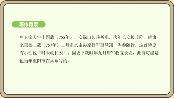 七年级语文上册第三单元课外古诗词诵读（一）- 行军九日思长安故园课件（21张PPT)