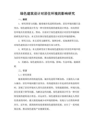 绿色建筑设计对居住环境的影响研究