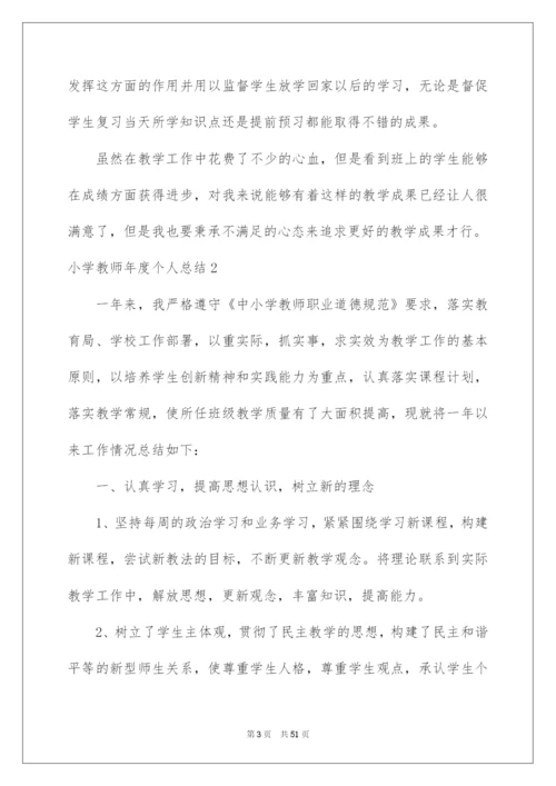 2022小学教师年度个人总结.docx