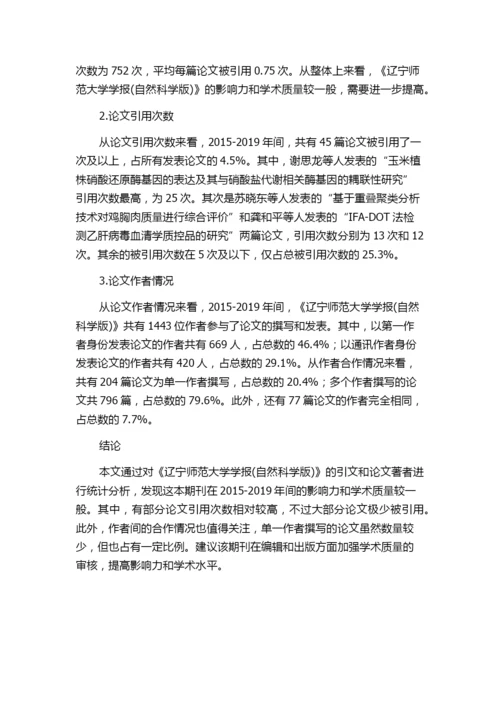 基于引文与论文著者统计的《辽宁师范大学学报(自然科学版)》分析.docx