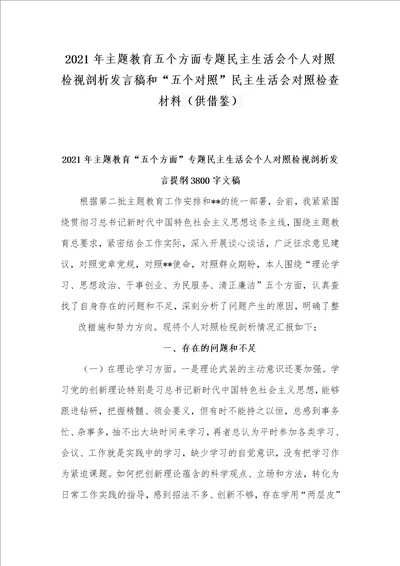 2021年主题教育五个方面专题民主生活会个人对照检视剖析发言稿和“五个对照民主生活会对照检查材料供借鉴