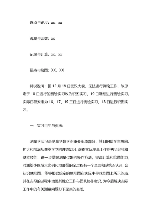 测量工作实习报告1500字