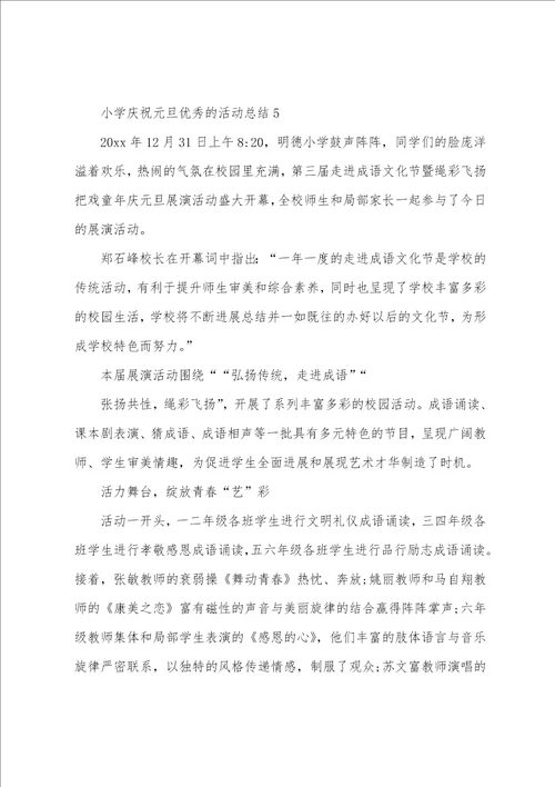 2023年小学欢庆元旦的活动总结通用5篇