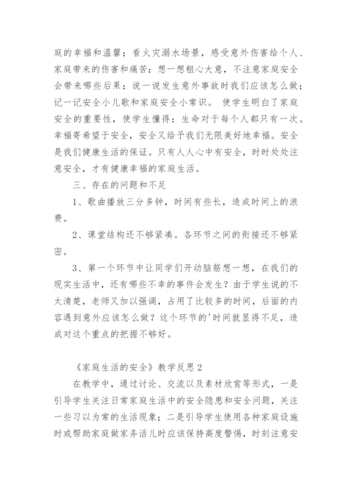 《家庭生活的安全》教学反思.docx