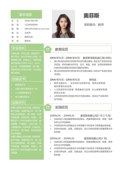 绿色研究生求职简历word模板