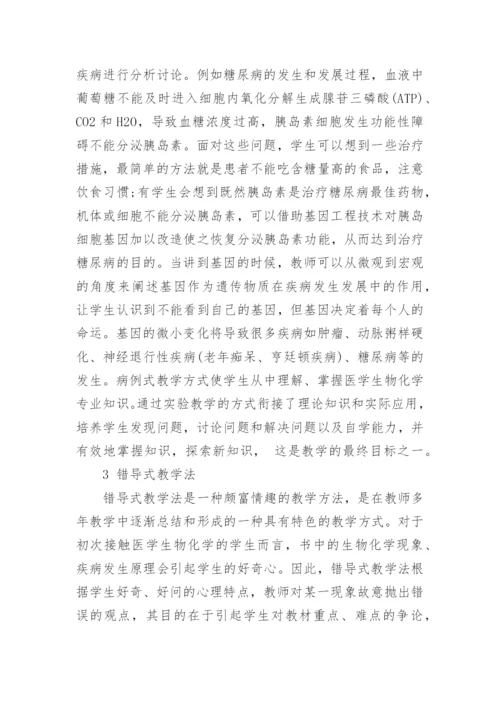浅谈不同教学法在医学生物化学教学中的实践应用论文.docx