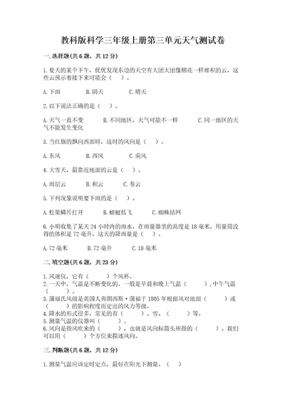 教科版科学三年级上册第三单元天气测试卷（夺冠）