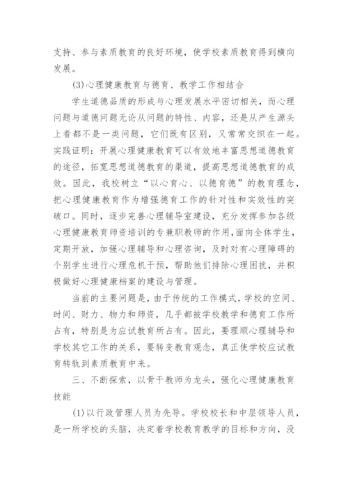 小学心理健康教育教学工作总结范文.docx