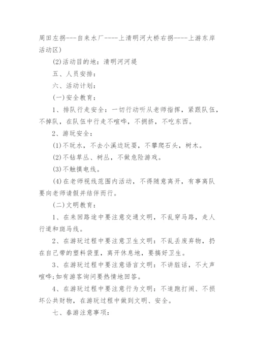 小学生春游活动方案.docx