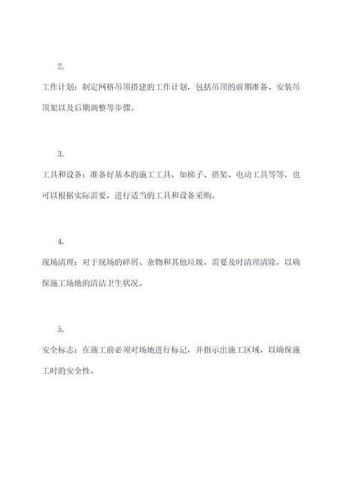 婚礼网格吊顶操作规程