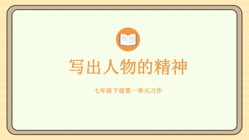 第一单元习作：写出人物的精神（课件）2024-2025学年度统编版语文七年级下册