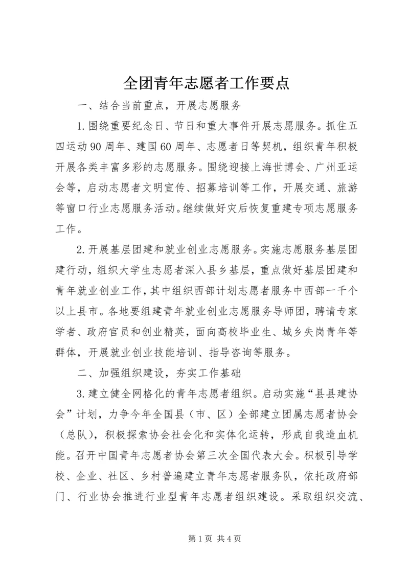 全团青年志愿者工作要点 (3).docx