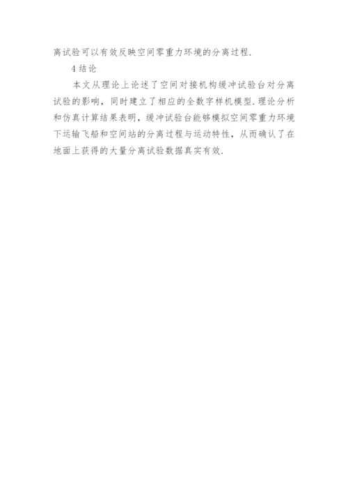 空间对接机构缓冲试验台对连接分离试验的影响分析论文.docx