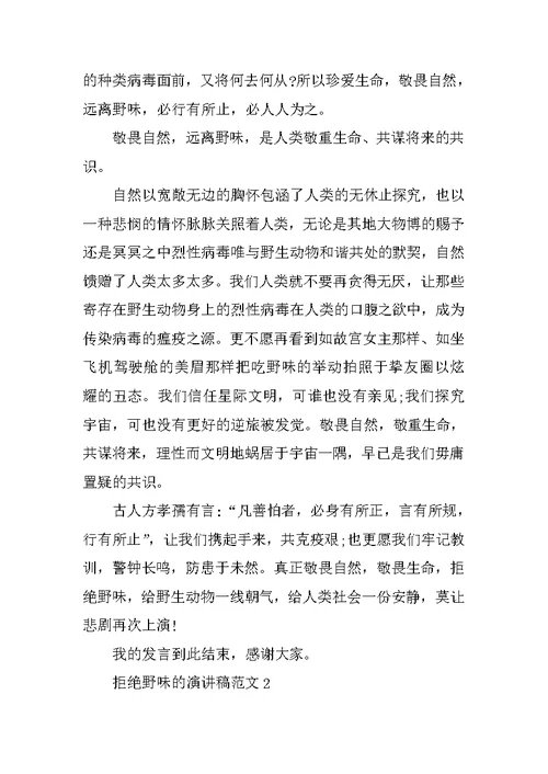 拒绝野味的演讲稿范文5篇