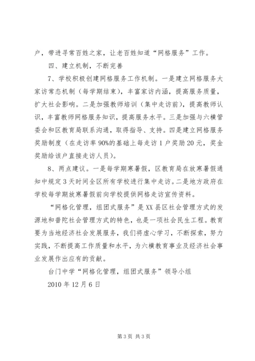 台门中学网格化管理,组团式服务工作汇报材料[精选].docx