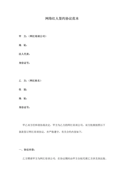 网络红人签约合同.docx