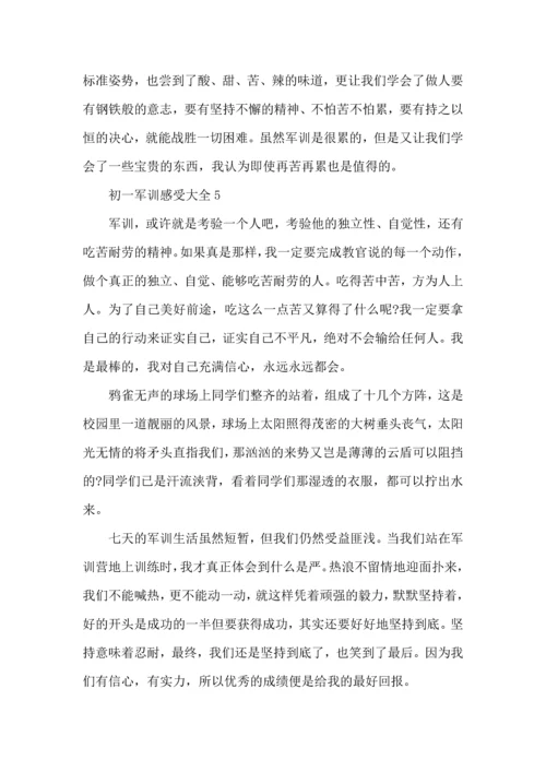 初一军训感受大全.docx