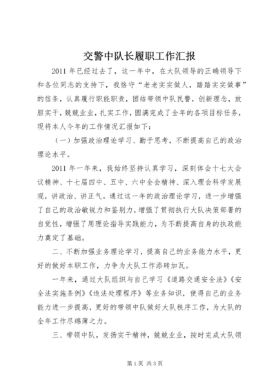 交警中队长履职工作汇报.docx