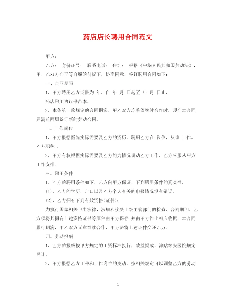 2023年药店店长聘用合同范文.docx