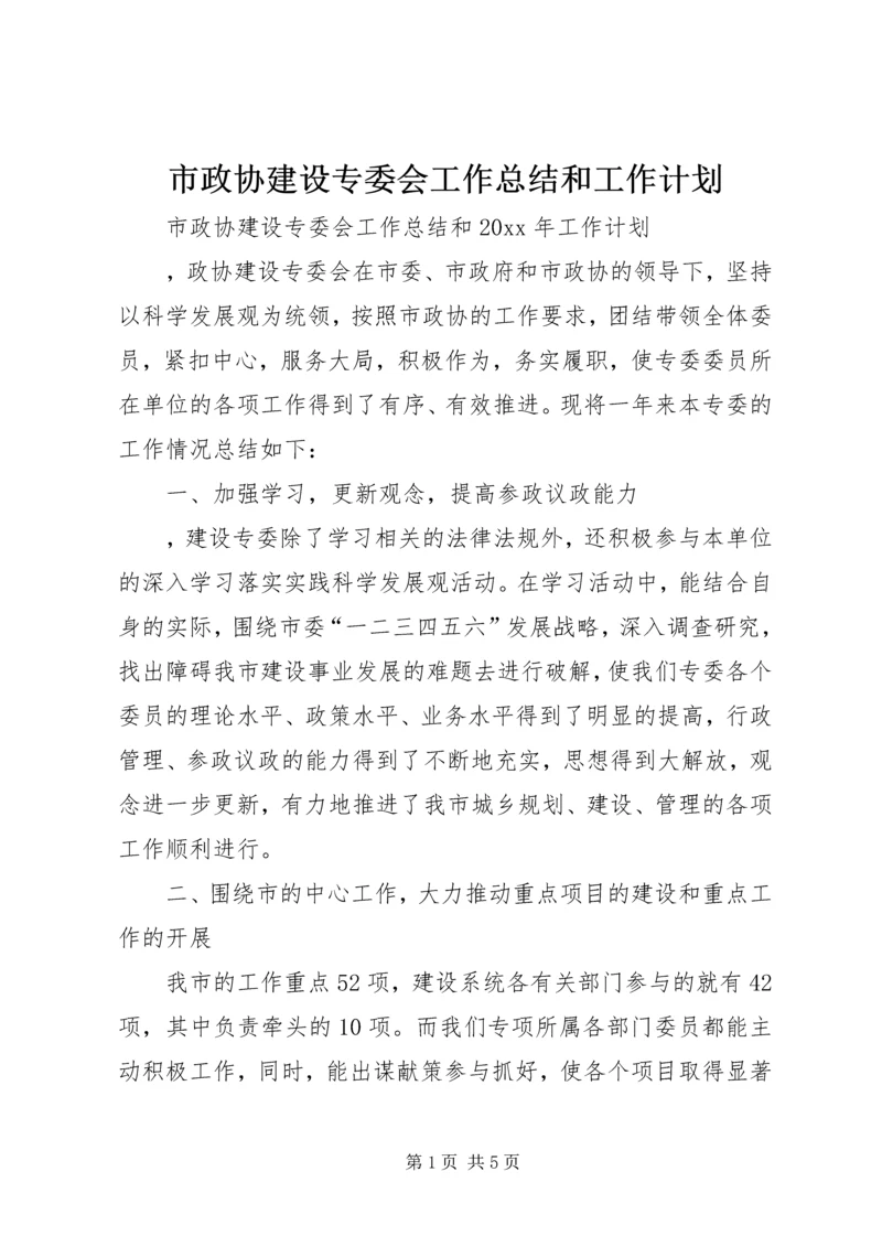 市政协建设专委会工作总结和工作计划.docx