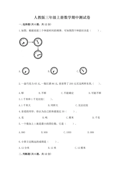 人教版三年级上册数学期中测试卷重点班.docx