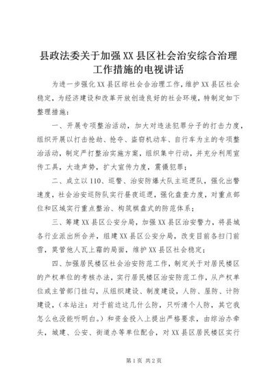 县政法委关于加强XX县区社会治安综合治理工作措施的电视讲话.docx