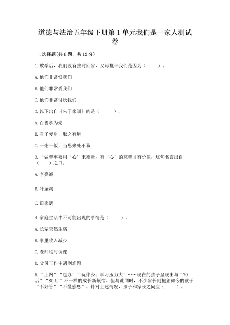 道德与法治五年级下册第1单元我们是一家人测试卷及答案（易错题）.docx