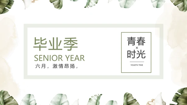 致青春毕业季青春毕业纪念册PPT