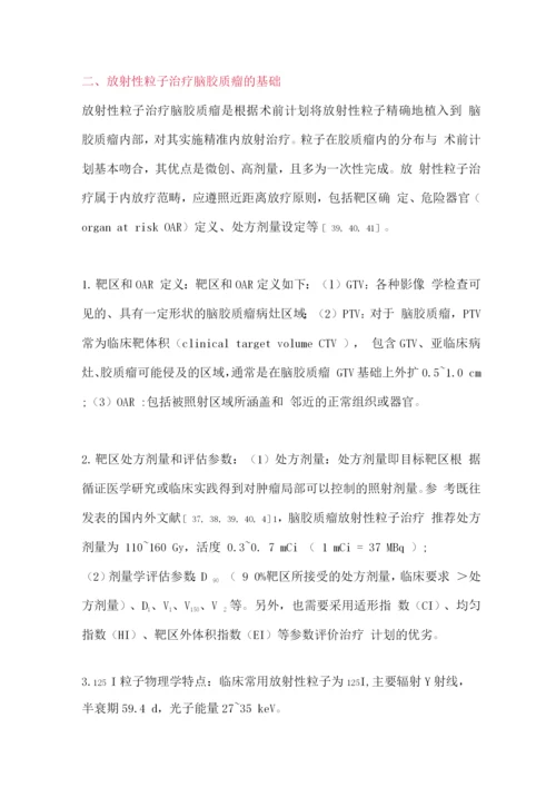 2022放射性粒子治疗脑胶质瘤专家共识.docx