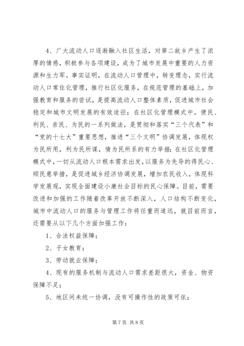 城市流动人口服务与管理调研报告 (2).docx