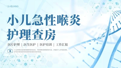 蓝色简约医疗医学科技急性喉炎护理查房培训动态PPT