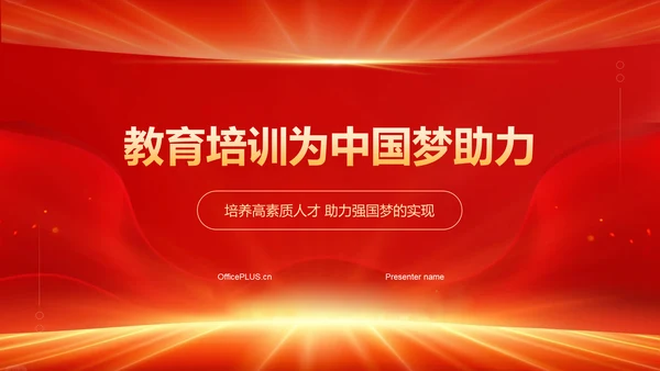 红色党政风中国梦强国梦PPT模板