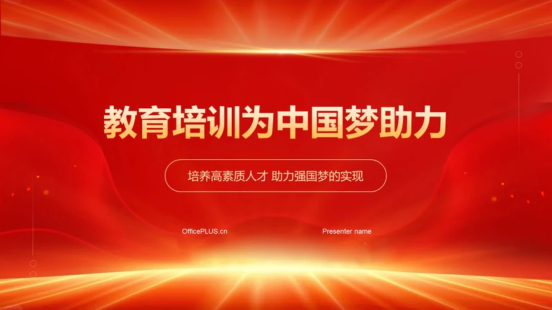 红色党政风中国梦强国梦PPT模板