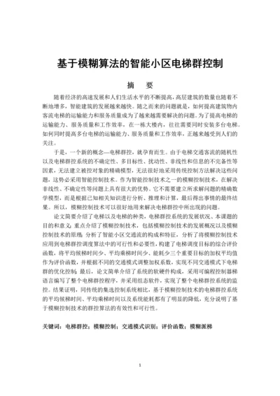 毕业设计(论文)-基于模糊控制的智能小区电梯群控系统.docx