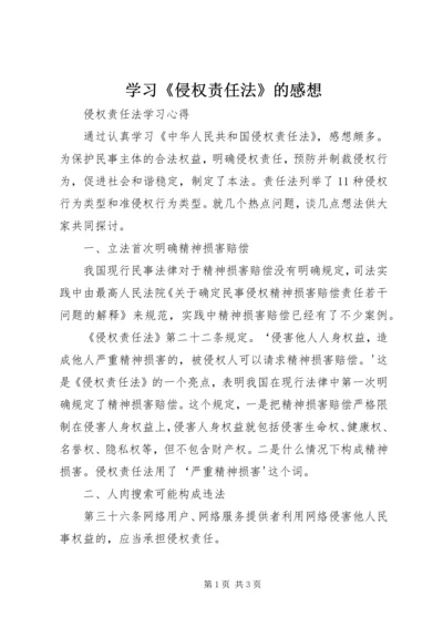 学习《侵权责任法》的感想 (3).docx