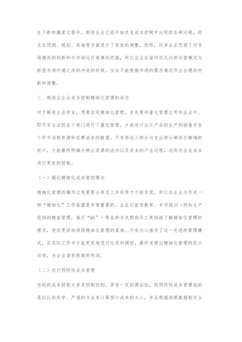 基于精细化管理的制造业企业成本控制问题分析.docx