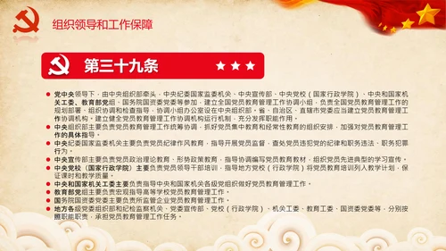 学习党员教育管理工作条例解读PPT党课