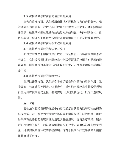 磁性纳米颗粒在生物医学中的应用研究