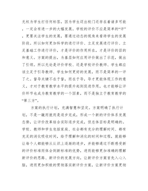 关于深化新时代教育评价改革总体方案学习心得【十四篇】.docx