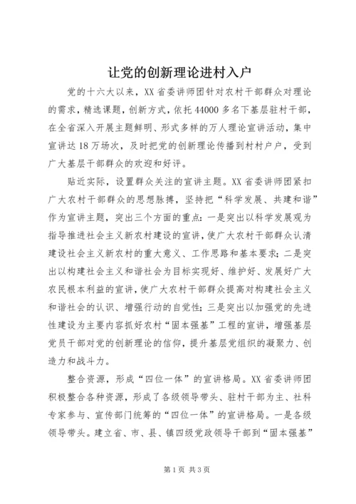 让党的创新理论进村入户.docx