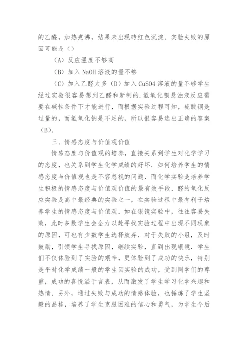 三维教学目标中化学实验价值分析论文精编.docx
