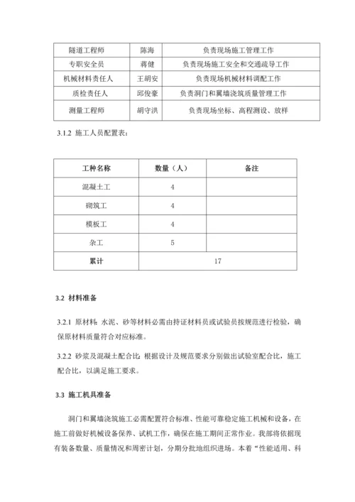 洋心隧道洞门和翼墙的浇筑综合标准施工核心技术专业方案.docx