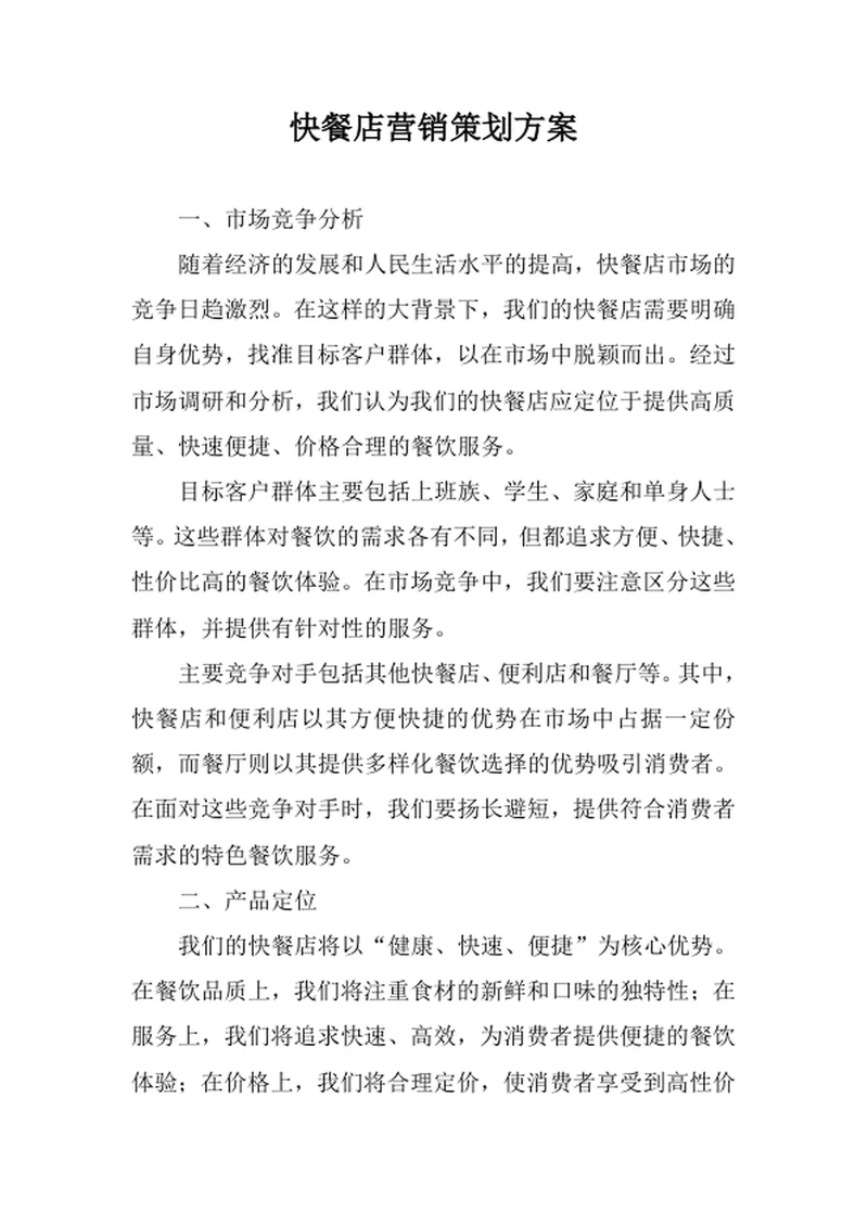快餐店营销策划方案